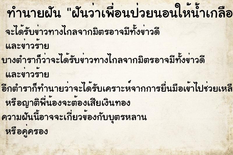ทำนายฝันทำนายฝันฝันว่าเพื่อนป่วยนอนให้น้ำเกลือ