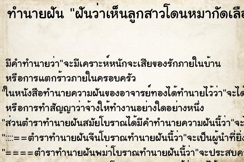 ทำนายฝัน ฝันว่าเห็นลูกสาวโดนหมากัดเลือดเต็มตัว ทำนายฝัน ฝันว่าเห็นลูกสาวโดนหมากัดเลือดเต็มตัว