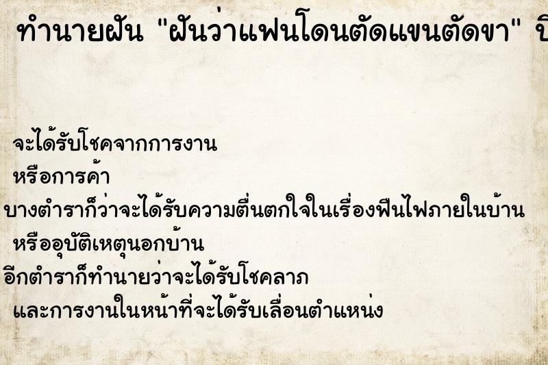 ทำนายฝันทำนายฝันฝันว่าแฟนโดนตัดแขนตัดขา