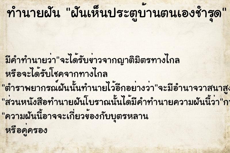 ทำนายฝัน ฝันเห็นประตูบ้านตนเองชํารุด ทำนายฝัน ฝันเห็นประตูบ้านตนเองชํารุด