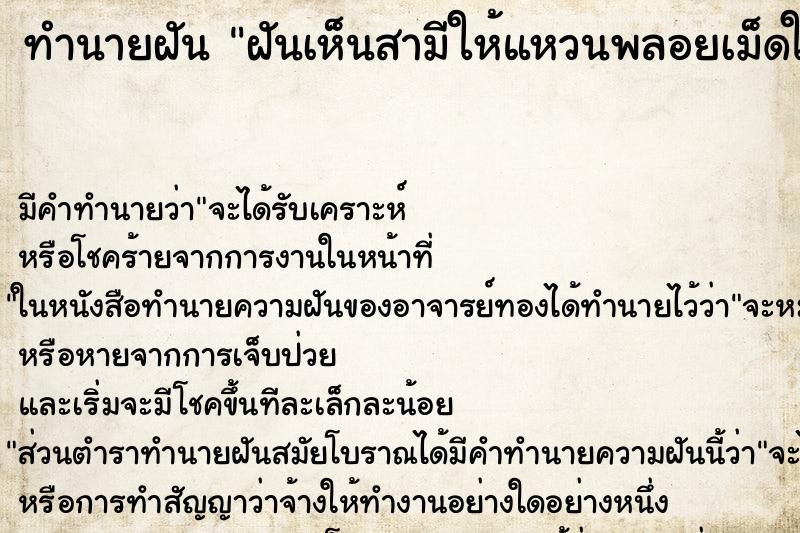ทำนายฝัน ฝันเห็นสามีให้แหวนพลอยเม็ดใหญ่มาก ทำนายฝัน ฝันเห็นสามีให้แหวนพลอยเม็ดใหญ่มาก