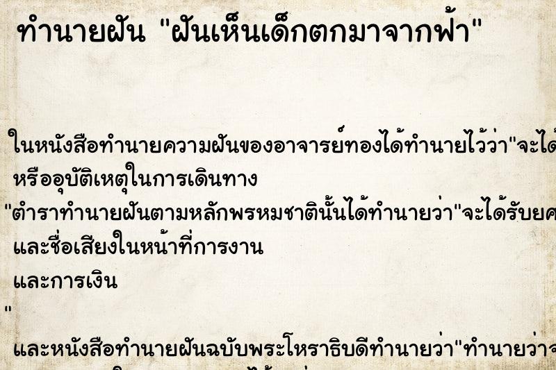 ทำนายฝันทำนายฝันฝันเห็นเด็กตกมาจากฟ้า