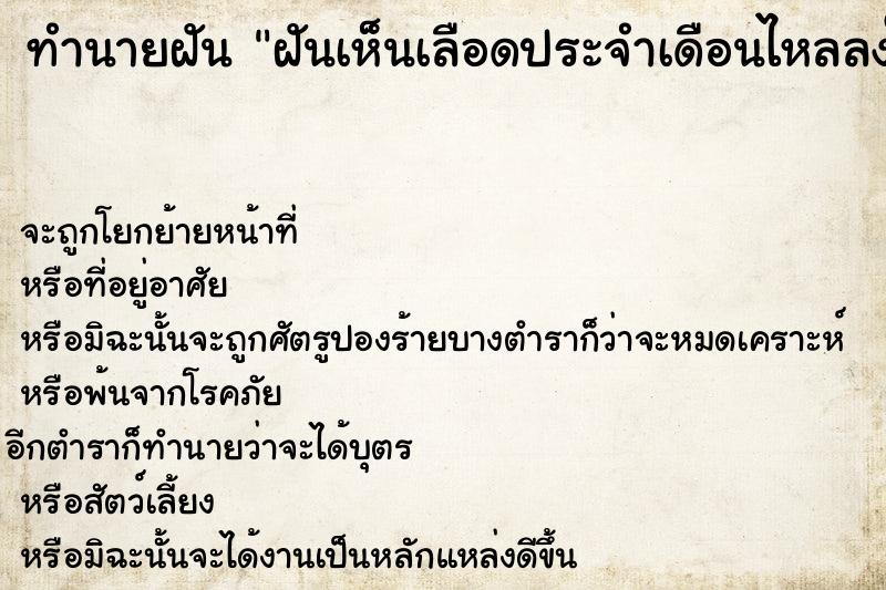 ทำนายฝันทำนายฝันฝันเห็นเลือดประจำเดือนไหลลงในโถส้วม