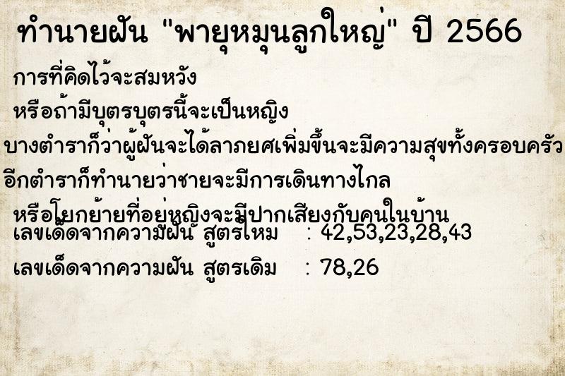 ทำนายฝัน พายุหมุนลูกใหญ่ ทำนายฝัน พายุหมุนลูกใหญ่