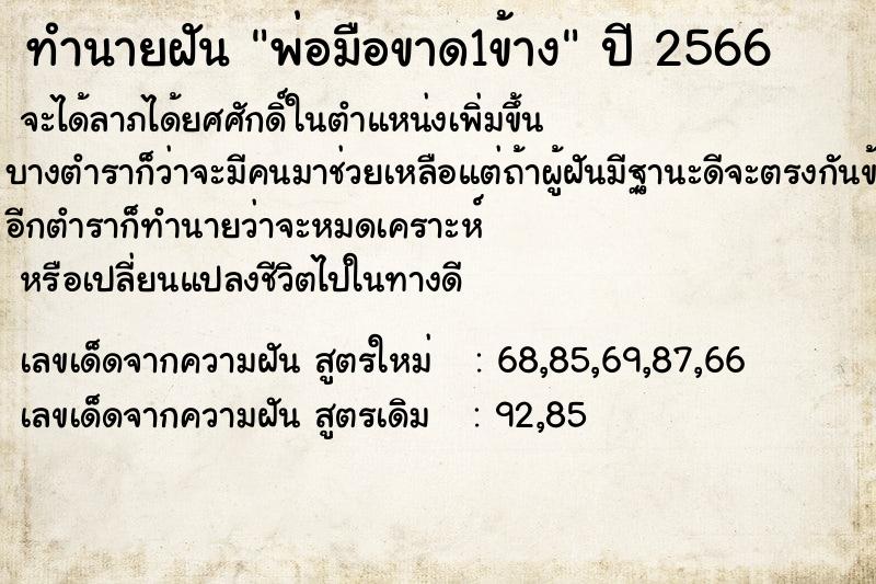 ทำนายฝันทำนายฝันพ่อมือขาด1ข้าง