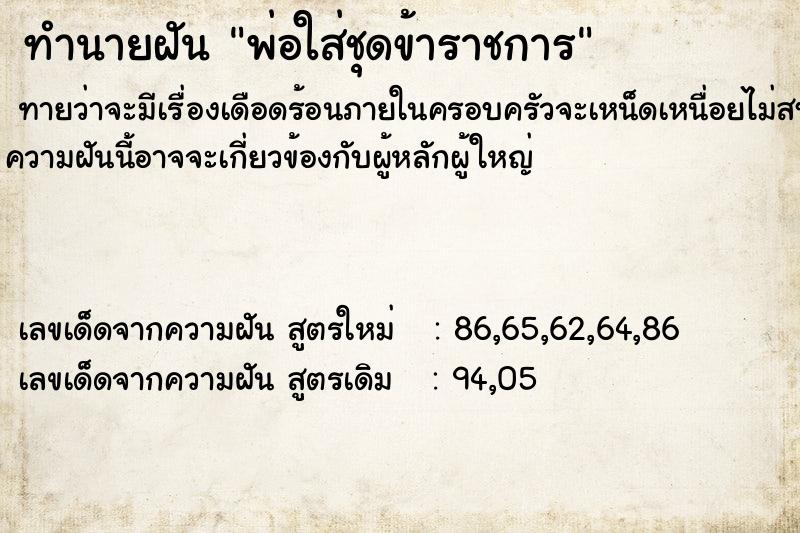 ทำนายฝันทำนายฝันพ่อใส่ชุดข้าราชการ