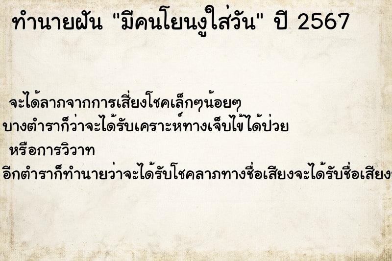 ทำนายฝัน มีคนโยนงูใส่วัน แม่นๆ ฟรี ด้วยตำราหนังสือทำนายฝันโบราณ ทำนายฝันมีคนโยนงูใส่วัน