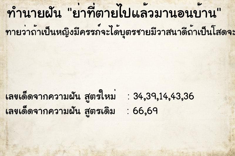 ทำนายฝันทำนายฝันย่าที่ตายไปแล้วมานอนบ้าน