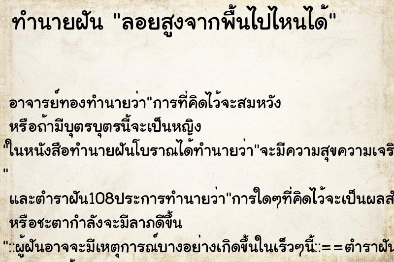 ทำนายฝันทำนายฝันลอยสูงจากพื้นไปไหนได้