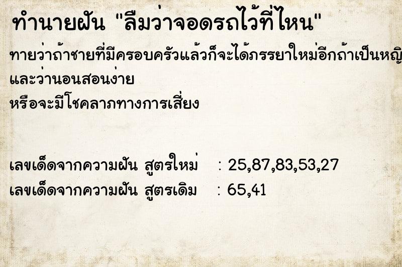 ทำนายฝันลืมว่าจอดรถไว้ที่ไหน ทำนายฝันทำนายฝันลืมว่าจอดรถไว้ที่ไหน