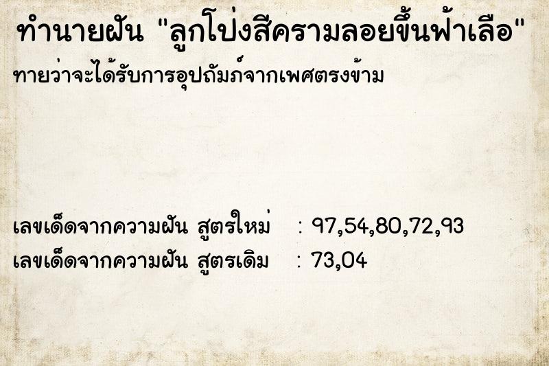 ทำนายฝันทำนายฝันลูกโป่งสีครามลอยขึ้นฟ้าเลือ