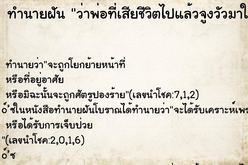 ทำนายฝัน ว่าพ่อที่เสียชีวิตไปแล้วจูงวัวมาให้