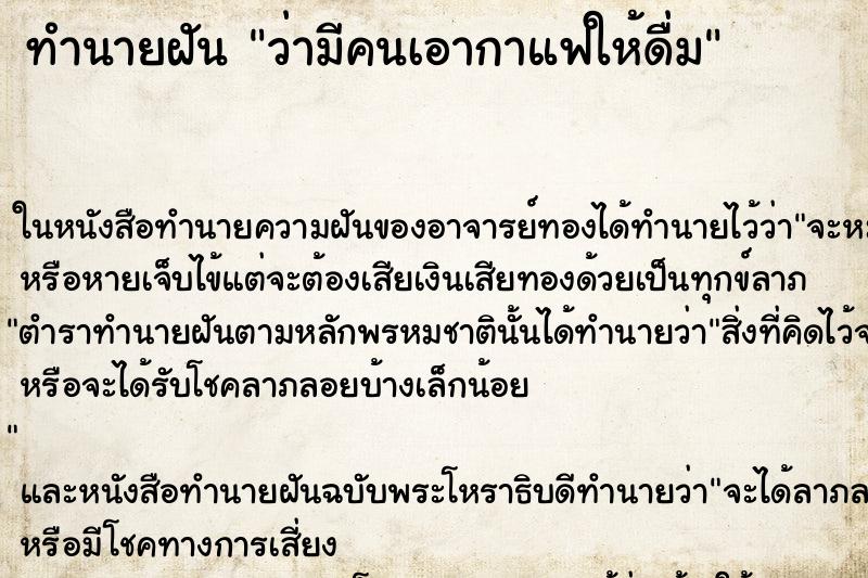 ทำนายฝัน ว่ามีคนเอากาแฟให้ดื่ม ทำนายฝัน ว่ามีคนเอากาแฟให้ดื่ม
