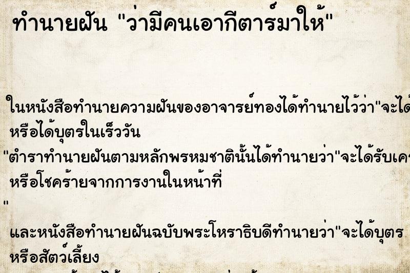 ทำนายฝันทำนายฝันว่ามีคนเอากีตาร์มาให้