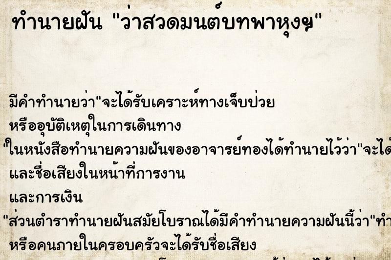 ทำนายฝันว่าสวดมนต์บทพาหุงฯ ทำนายฝันทำนายฝันว่าสวดมนต์บทพาหุงฯ