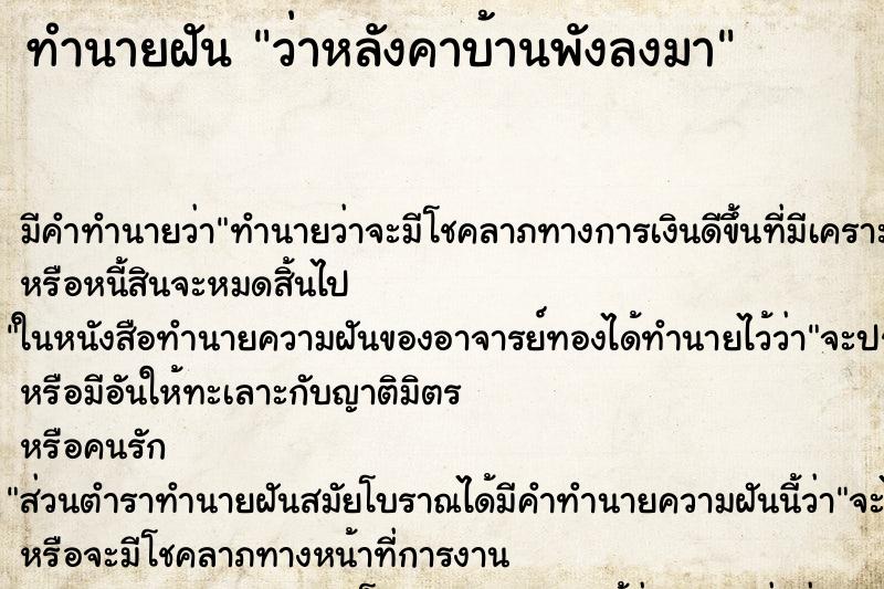 ทำนายฝัน ว่าหลังคาบ้านพังลงมา ทำนายฝัน ว่าหลังคาบ้านพังลงมา