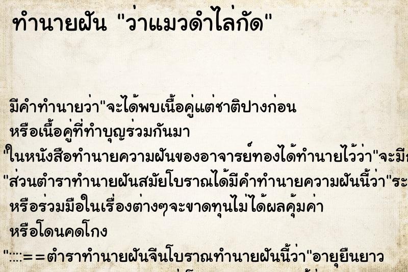 ทำนายฝัน ว่าแมวดำไล่กัด ทำนายฝัน ว่าแมวดำไล่กัด