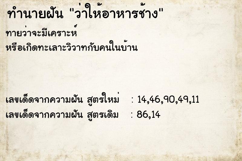 ทำนายฝันทำนายฝันว่าให้อาหารช้าง