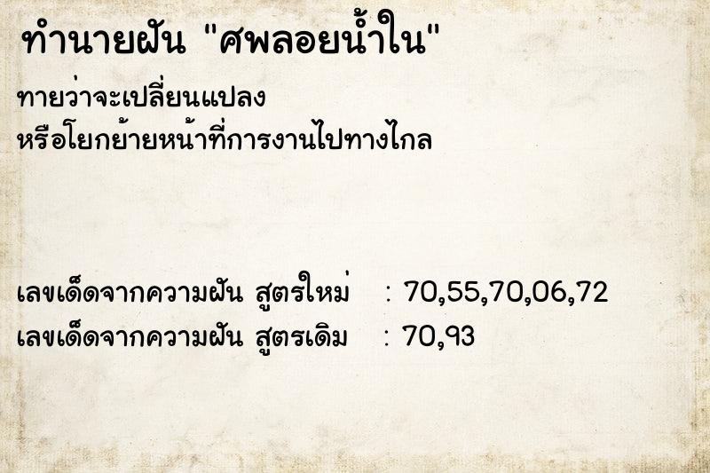 ทำนายฝันทำนายฝันศพลอยน้ำใน