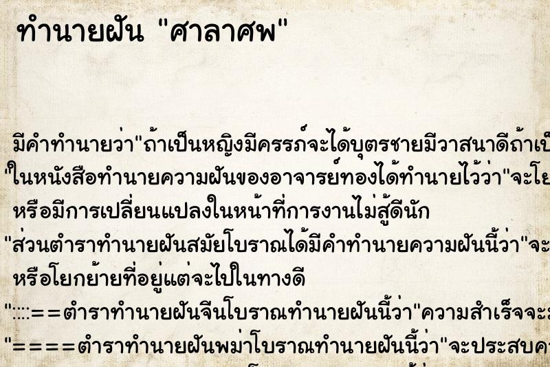 ทำนายฝันทำนายฝันศาลาศพ
