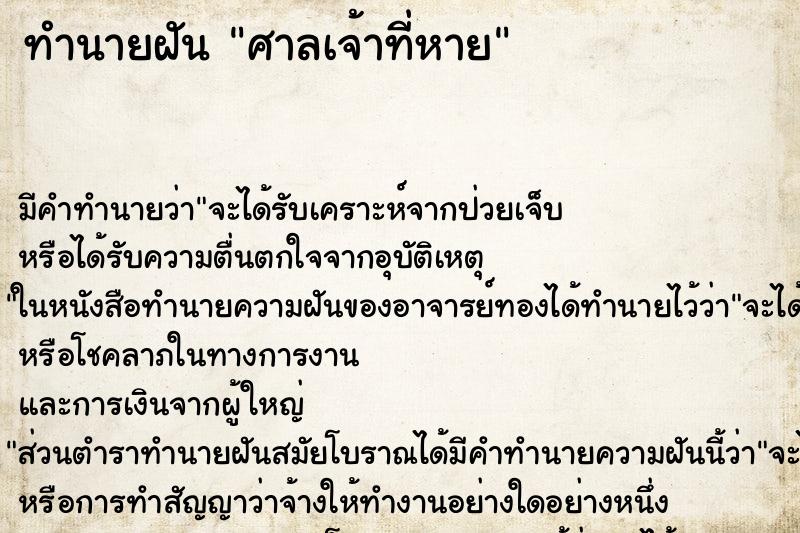 ทำนายฝัน ศาลเจ้าที่หาย ทำนายฝัน ศาลเจ้าที่หาย