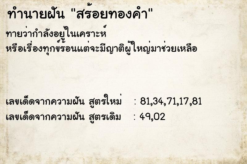 ทำนายฝันสร้อยทองคํา ทำนายฝันทำนายฝันสร้อยทองคํา