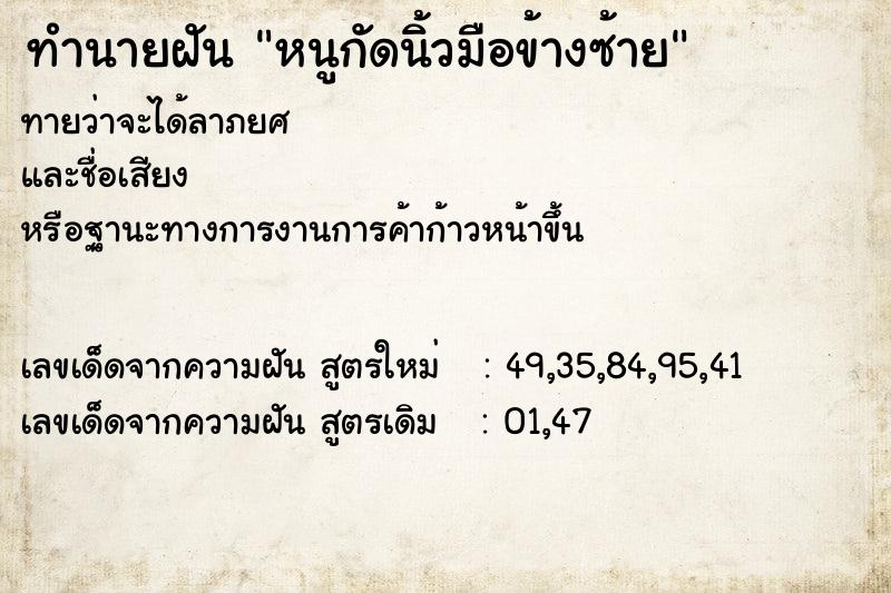 ทำนายฝันหนูกัดนิ้วมือข้างซ้าย ทำนายฝันทำนายฝันหนูกัดนิ้วมือข้างซ้าย