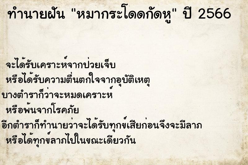 ทำนายฝันทำนายฝันหมากระโดดกัดหู