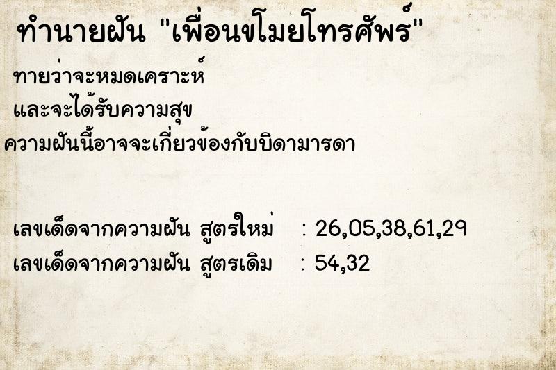 ทำนายฝันทำนายฝันเพื่อนขโมยโทรศัพร์