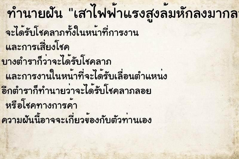 ทำนายฝันทำนายฝันเสาไฟฟ้าแรงสูงล้มหักลงมากลางถนน