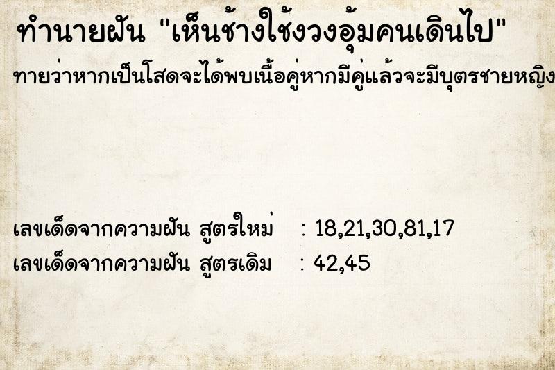 ทำนายฝันเห็นช้างใช้งวงอุ้มคนเดินไป ทำนายฝันทำนายฝันเห็นช้างใช้งวงอุ้มคนเดินไป