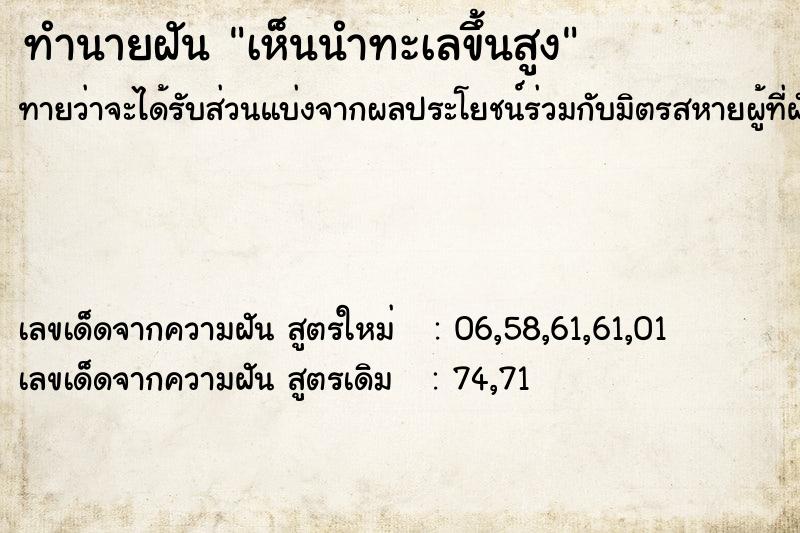 ทำนายฝันเห็นนำทะเลขึ้นสูง ทำนายฝันทำนายฝันเห็นนำทะเลขึ้นสูง