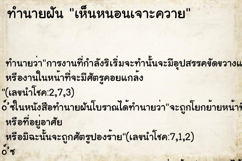 ทำนายฝันทำนายฝันเห็นหนอนเจาะควาย