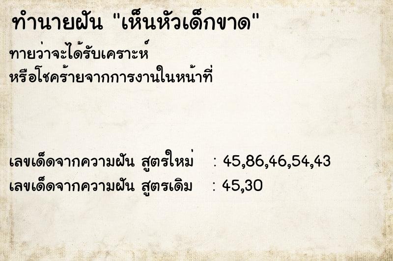 ทำนายฝัน เห็นหัวเด็กขาด ทำนายฝัน เห็นหัวเด็กขาด