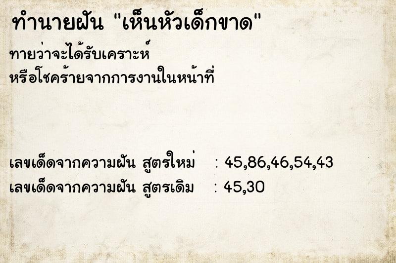 ทำนายฝัน เห็นหัวเด็กขาด ตำราโบราณ แม่นที่สุดในโลก