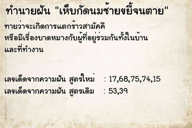 ทำนายฝันทำนายฝันเห็บกัดนมซ้ายขยี้จนตาย
