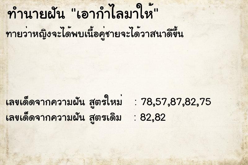 ทำนายฝันทำนายฝันเอากำไลมาให้