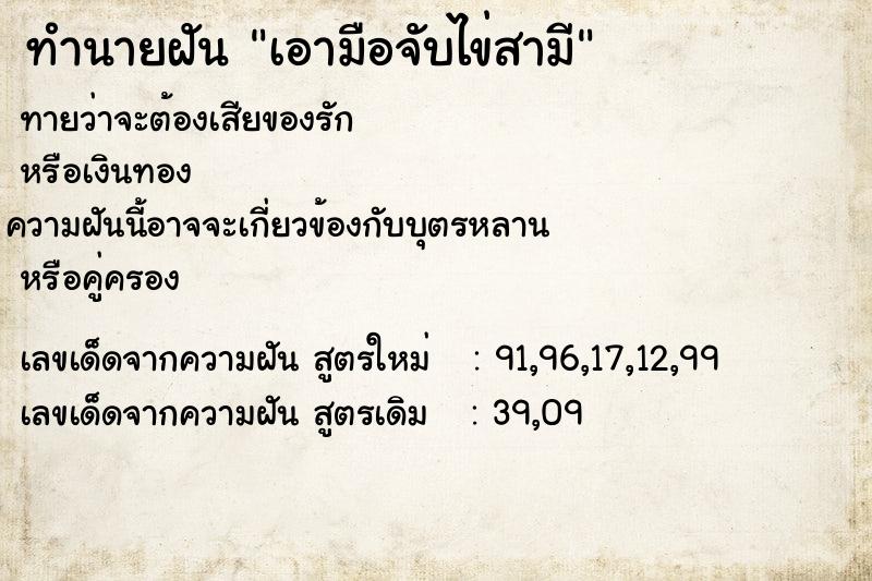 ทำนายฝันเอามือจับไข่สามี ทำนายฝันทำนายฝันเอามือจับไข่สามี