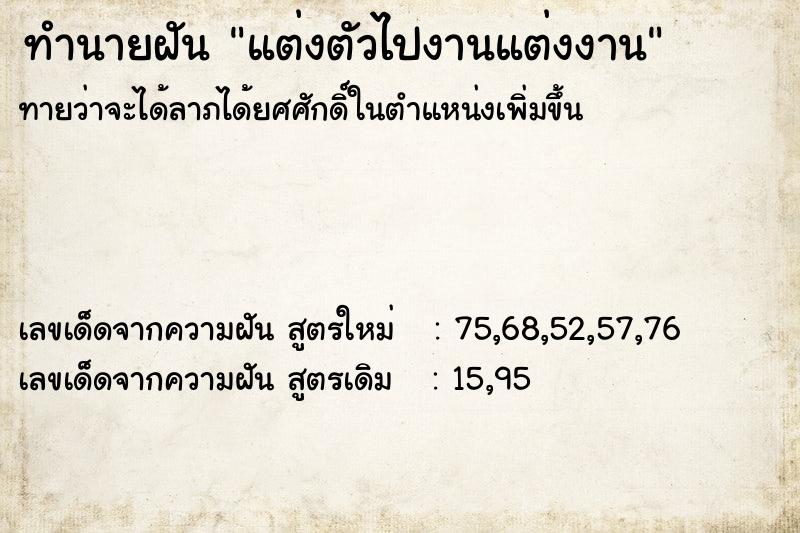 ทำนายฝันทำนายฝันแต่งตัวไปงานแต่งงาน