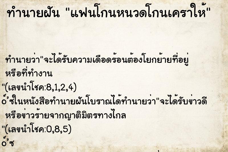 ทำนายฝันทำนายฝันแฟนโกนหนวดโกนเคราให้