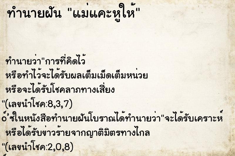 ทำนายฝันทำนายฝันแม่แคะหูให้