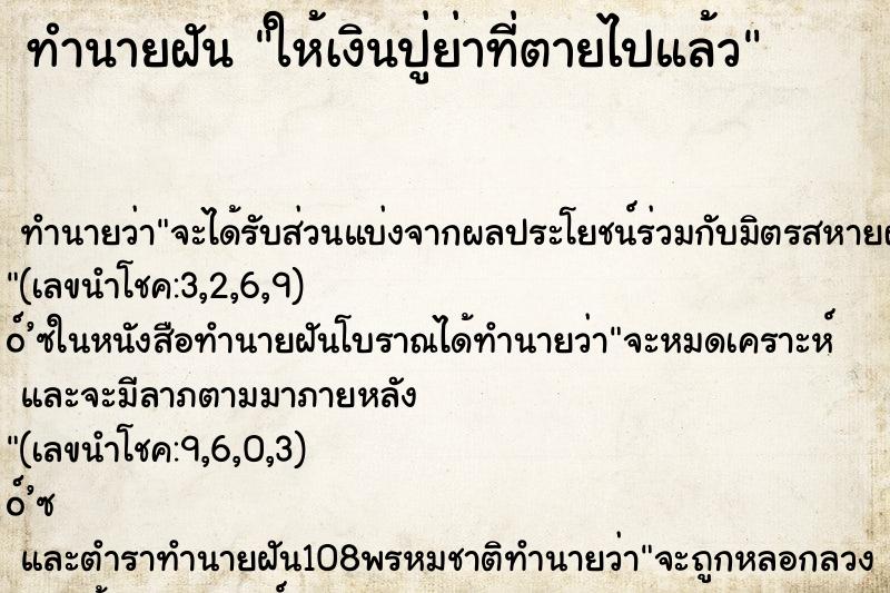 ทำนายฝัน ให้เงินปู่ย่าที่ตายไปแล้ว