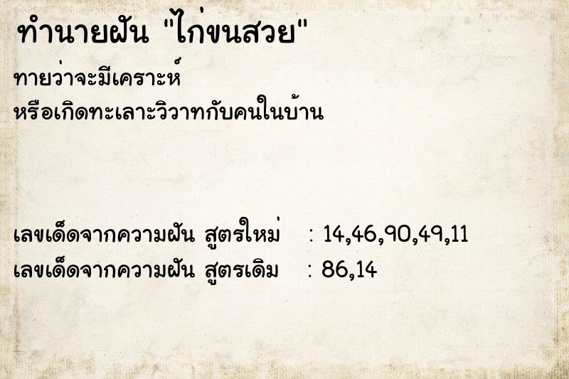 ทำนายฝันทำนายฝันไก่ขนสวย