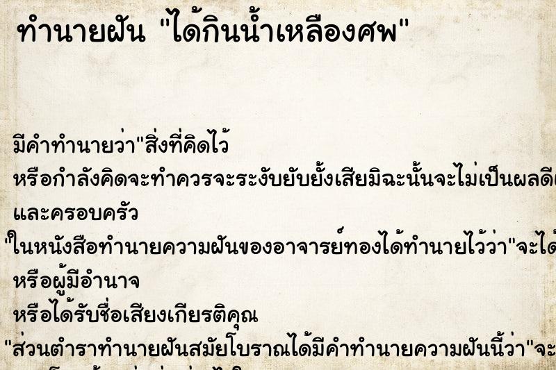 ทำนายฝัน ได้กินน้ำเหลืองศพ ตำราโบราณ แม่นที่สุดในโลก