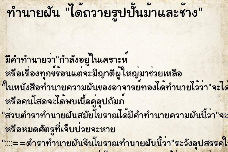 ทำนายฝัน ได้ถวายรูปปั้นม้าและช้าง ทำนายฝัน ได้ถวายรูปปั้นม้าและช้าง
