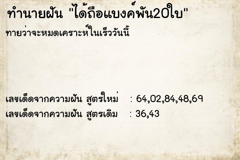 ทำนายฝันทำนายฝันได้ถือแบงค์พัน20ใบ