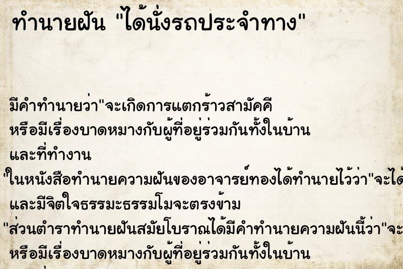 ทำนายฝัน ได้นั่งรถประจำทาง ตำราโบราณ แม่นที่สุดในโลก