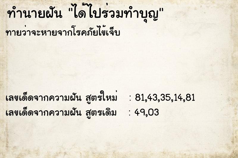 ทำนายฝัน ได้ไปร่วมทำบุญ