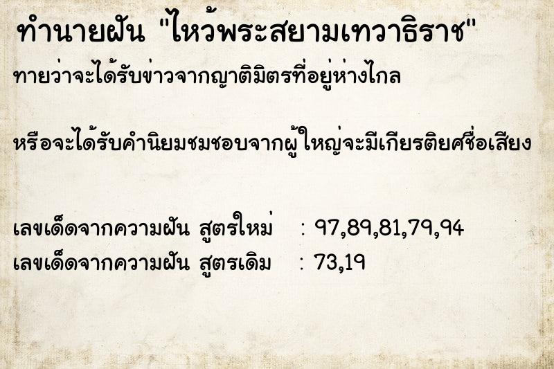 ทำนายฝันทำนายฝันไหว้พระสยามเทวาธิราช