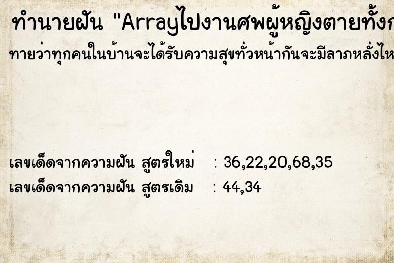 ทำนายฝันทำนายฝันArrayไปงานศพผู้หญิงตายทั้งกลม